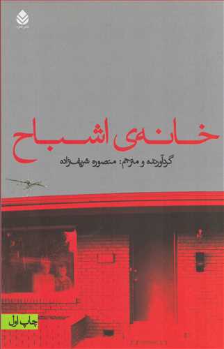 خانه ی اشباح