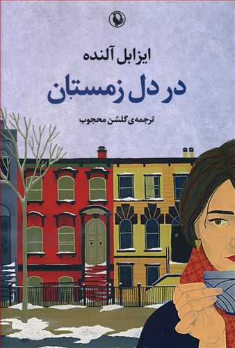 در دل زمستان (مرواريد)