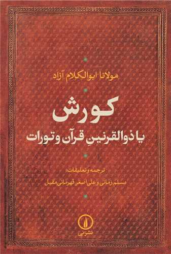 کورش : یا ذوالقرنین قرآن و تورات