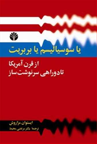 یا سوسیالیسم یا بربریت: از قرن آمریکا تا دوراهی سرنوشت ساز