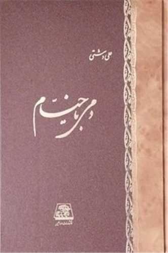 دمي با خيام (اساطير)