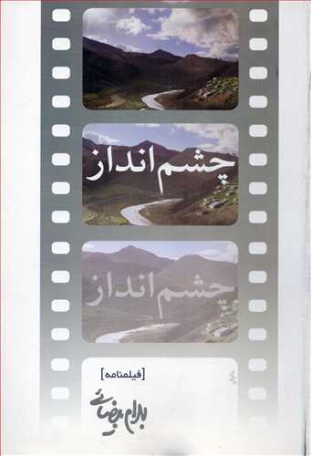 چشم انداز (روشنگران)