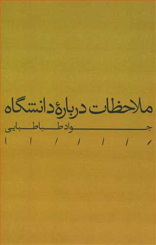 ملاحظات درباره دانشگاه (مينوي خرد)