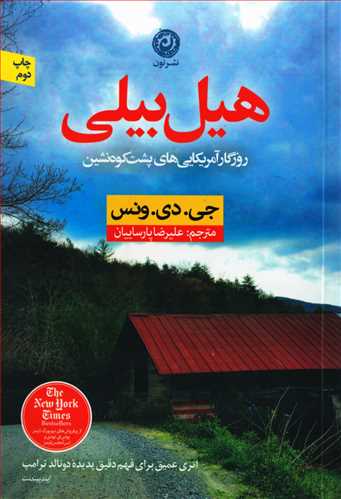 هیل بیلی: روزگار آمریکایی های پشت کوه نشین