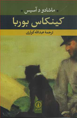 کينکاس بوربا (نشر ني)