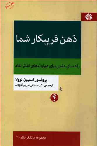 ذهن فريبکار شما (اختران)