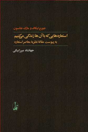 استعاره هایی که با آن ها زندگی می کنیم