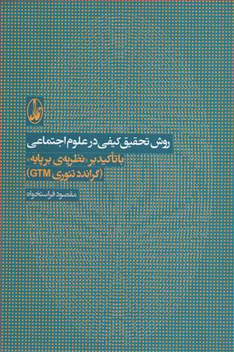 روش تحقيق کيفي در علوم اجتماعي (آگاه)