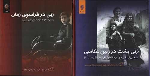 زني در فراسوي زمان ، زني پشت دوربين عکاسي 2 جلدي (تاريخ ايران)