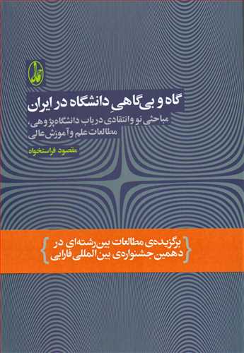 گاه و بي گاهي دانشگاه در ايران (آگاه)