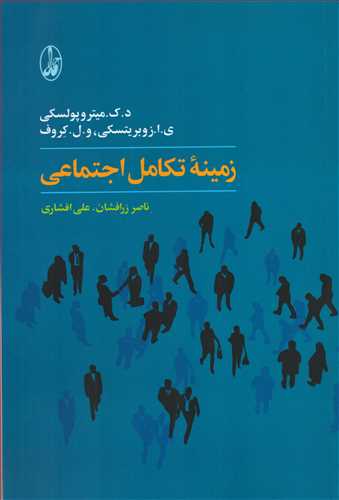 زمینه تکامل اجتماعی