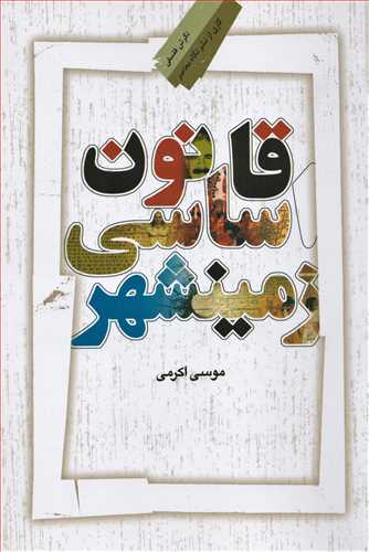 قانون اساسي زمينشهر (نگاه معاصر)