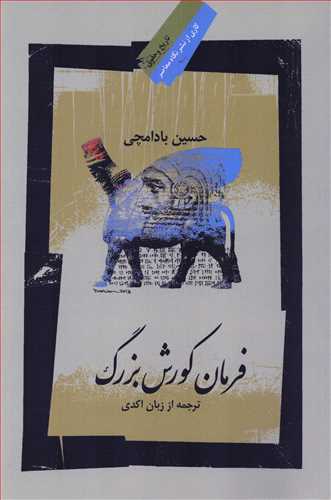 فرمان کورش بزرگ (نگاه معاصر)