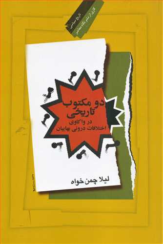 دو مکتوب تاريخي در واکاوي اختلافات دروني بهاييان (نگاه معاصر)