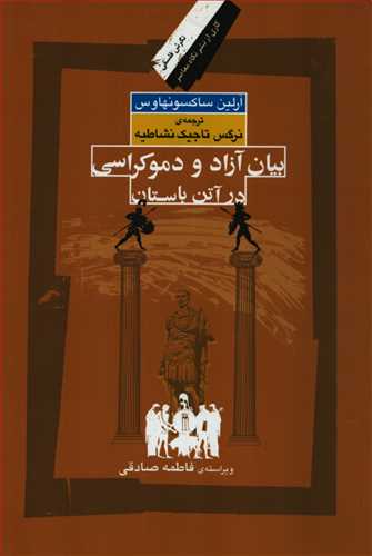 بیان آزاد و دموکراسی در آتن باستان