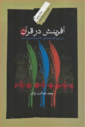 آفرينش در قرآن (نگاه معاصر)