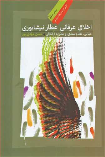 اخلاق عرفاني عطار نيشابوري (نگاه معاصر)