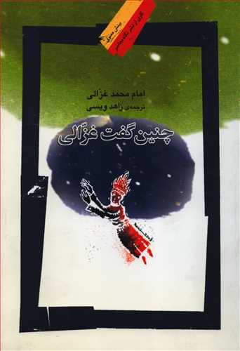 چنین گفت غزالی