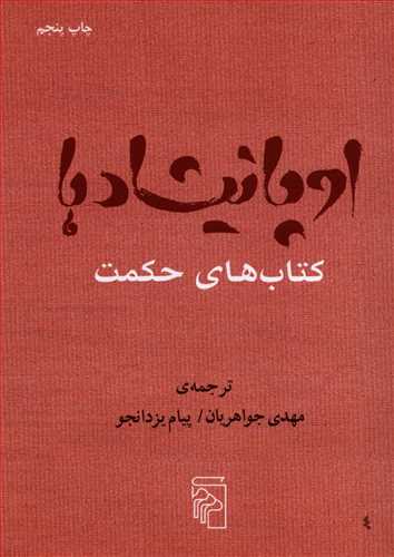 اوپانيشادها: کتاب هاي حکمت (مرکز)