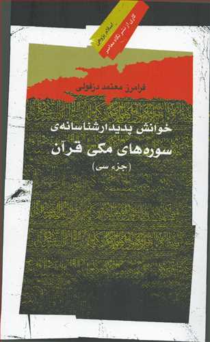 خوانش پديدار شناسانه ي سوره هاي مکي قرآن (نگاه معاصر)