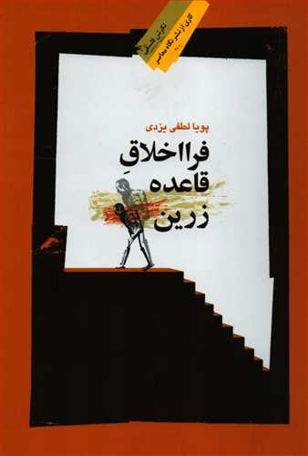 فرا اخلاق قاعده زرين (نگاه معاصر)