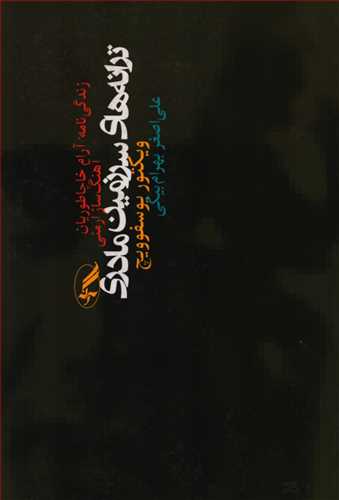 ترانه هاي سرزمين مادري (آگه)