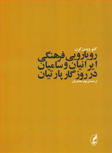 رويارويي فرهنگي ايرانيان و ساميان در روزگار پارتيان (آگه)