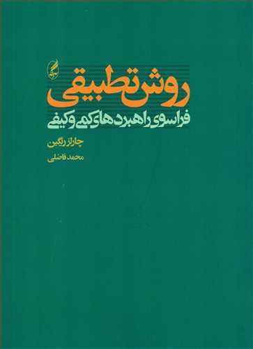 روش تطبيقي فراسوي راهبردهاي کمي و کيفي (آگه)