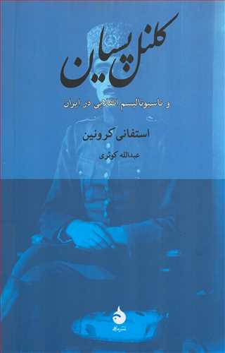 کلنل پسيان و ناسيوناليسم انقلابي در ايران (ماهي)