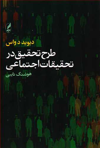 طرح تحقیق در تحقیقات اجتماعی