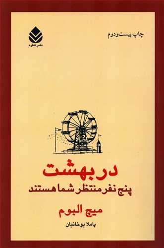 در بهشت پنج نفر منتظر شما هستند (قطره)