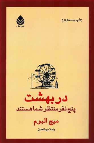 در بهشت پنج نفر منتظر شما هستند (قطره)