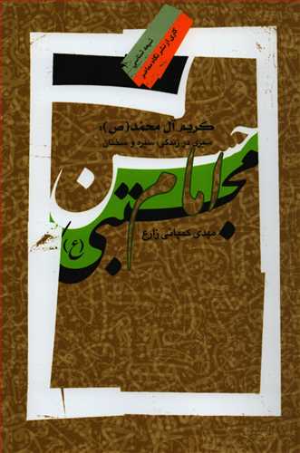 امام حسن مجتبي (نگاه معاصر)