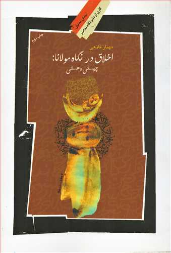 اخلاق در نگاه مولانا : چیستی و هستی