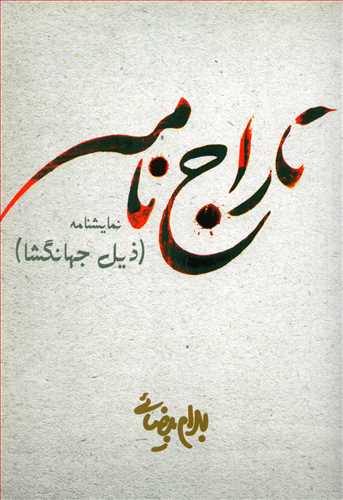 تاراج نامه: ذيل جهانگشا (روشنگران)