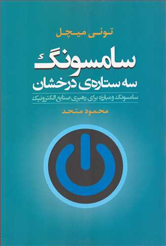 سامسونگ سه ستاره ي درخشان (افرند)
