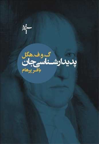 پديدار شناسي جان (سپهر خرد)