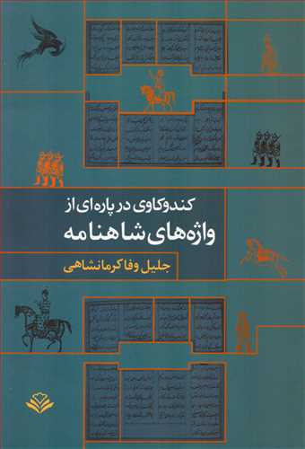 کندو کاوي در پاره اي از واژه هاي شاهنامه (مهرويستا)