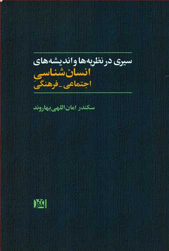 سیری در نظریه ها و اندیشه های انسان شناسی اجتماعی_فرهنگی