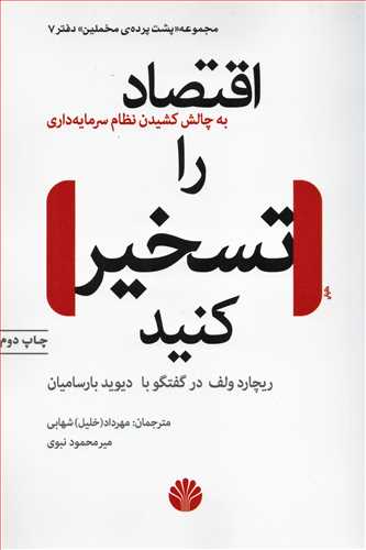 مجموعه پشت پرده مخملين 7: اقتصاد را تسخير کنيد (اختران)