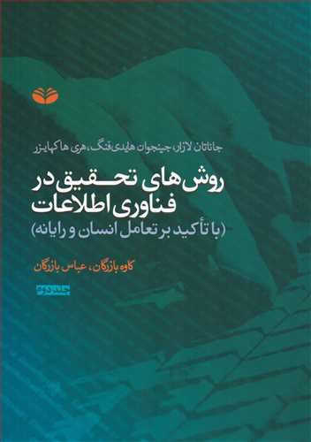 روش های تحقیق در فناوری اطلاعات جلد 2