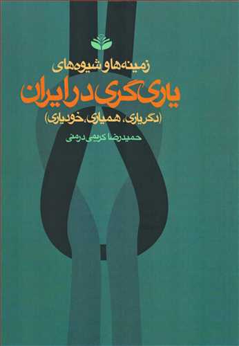 زمینه ها و شیوه های یاری گری در ایران