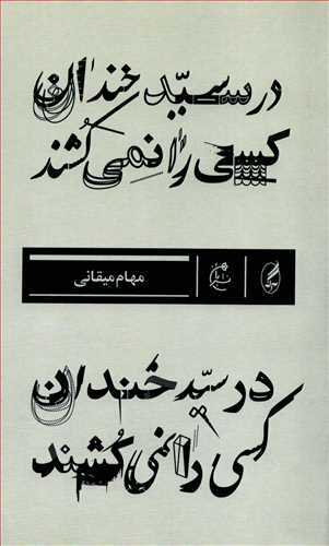 در سيد خندان کسي را نمي کشند (بان)