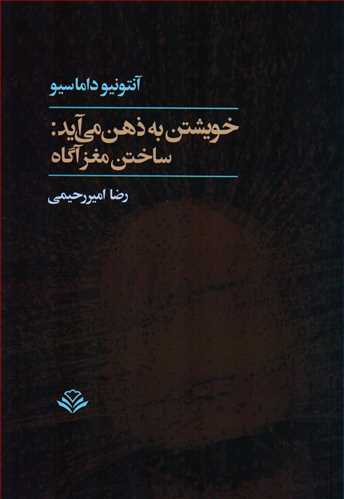 خويشتن به ذهن مي آيد: ساختن مغز آگاه  (آگاه)