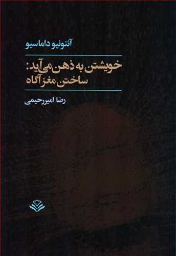 خويشتن به ذهن مي آيد: ساختن مغز آگاه  (مهرويستا)