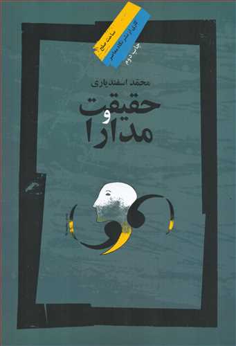 حقيقت و مدارا (نگاه معاصر)