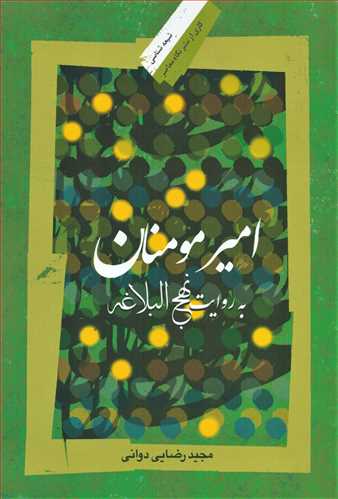 امير مومنان به روايت نهج البلاغه (نگاه معاصر)