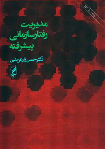 مديريت رفتار سازماني پيشرفته (آگه)