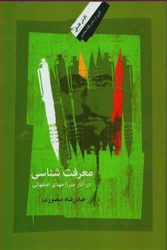 معرفت شناسي در آثار ميرزا مهدي اصفهاني (نگاه معاصر)