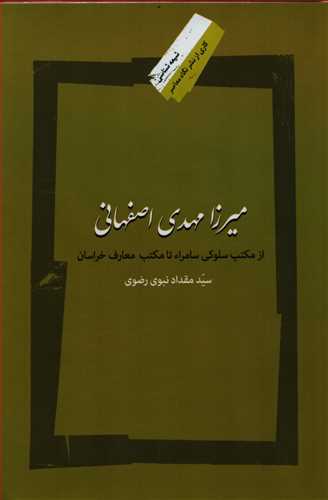 میرزا مهدی اصفهانی